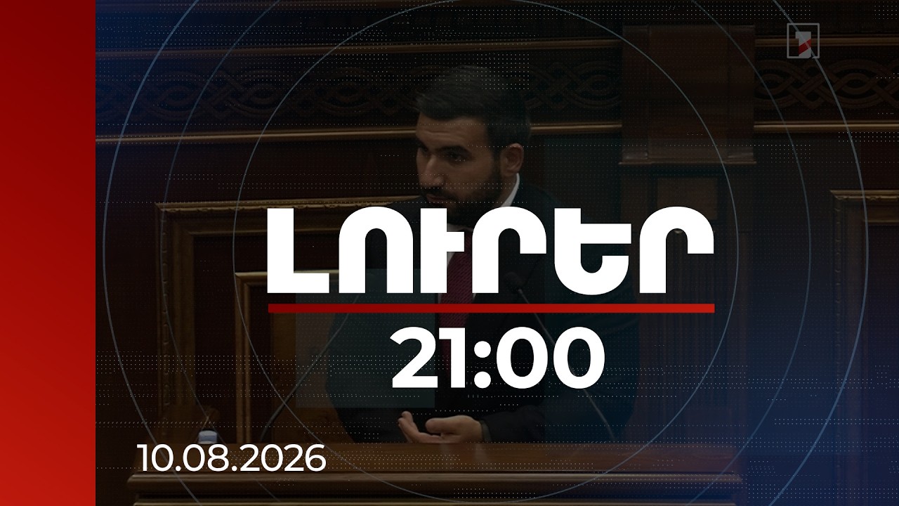 Լուրեր 21:00 | Ընտրակաշառքը մտցնել զորամաս՝ անբարոյականության գերադրական աստիճանն է. ԱԺ փոխնախագահ