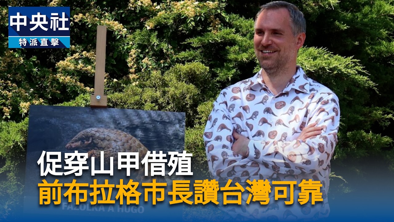 穿山甲牽起台捷友誼！前布拉格市長賀瑞普讚：台灣比中國可靠