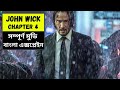 John Wick Chapter 4 2023 Explained in Bangla | Keanu Reeves | John Wick Movie Explained in Bangla