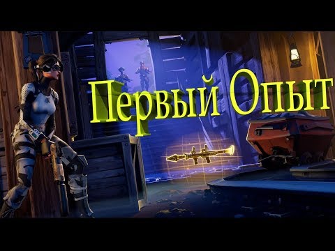 Fortnite - Первый опыт в фортнайт