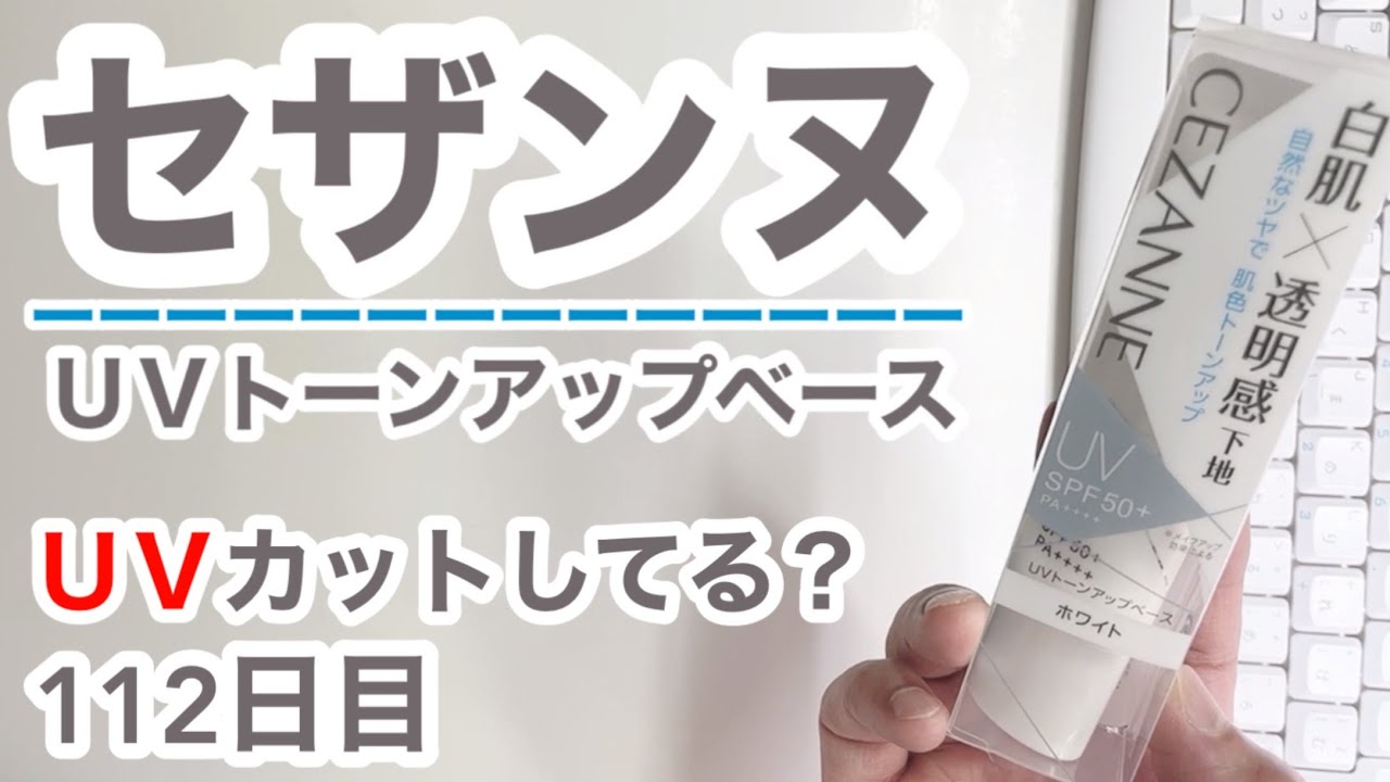 セザンヌはUVカットできてるの？【112日目】