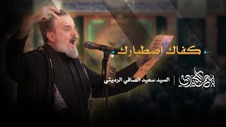 كفاك إصطبارك