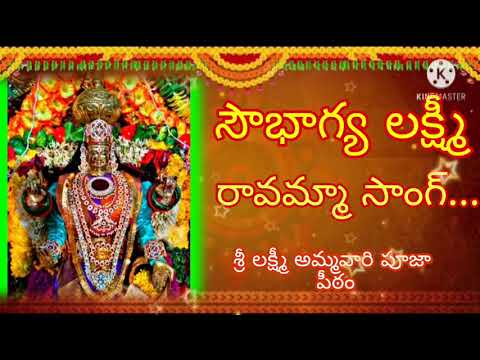 Sowbhagya Lakshmi Ravamma Song//Sri Lakshmi Ammavari pooja peetham@P Thakkellapadu