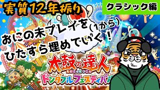 【太鼓の達人】12年ぶりに太鼓復帰します？　クラシック編