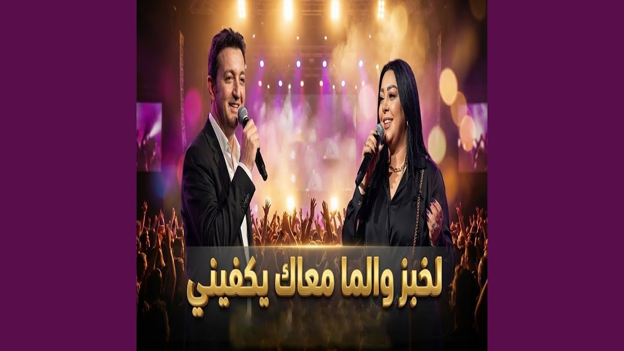 الخبز و الما معاك يكفيني (feat. Dalila)
