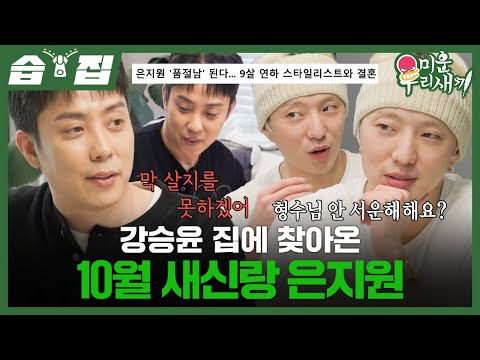 [#습집🗂] 후배 강승윤 집에 놀러 온 새신랑 은지원🤵‍♂️ 사랑꾼 은지원이 얘기해 주는 달달 신혼 생활💗 | 미운 우리 새끼 | SBS