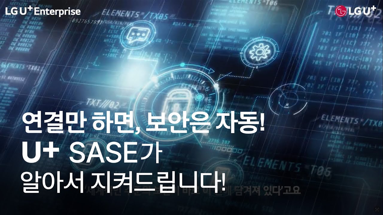U+SASE 소개 영상 썸네일