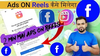Facebook Ads On Reels Setup kaise kare💰 | ऐसे मिलेगा Ads On Reels 2 Min mai | Ads On Reels