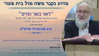 מדוע נקבר משה מול בית פעור - ''לאור באור החיים'' הר אברהם לוי שליט''א (פרשת ואתחנן) (הרב שלמה לוינשטיין) - התמונה מוצגת ישירות מתוך אתר האינטרנט יוטיוב. זכויות היוצרים בתמונה שייכות ליוצרה. קישור קרדיט למקור התוכן נמצא בתוך דף הסרטון מדוע נקבר משה מול בית פעור - ''לאור באור החיים'' הר אברהם לוי שליט''א (פרשת ואתחנן) (הרב שלמה לוינשטיין) - התמונה מוצגת ישירות מתוך אתר האינטרנט יוטיוב. זכויות היוצרים בתמונה שייכות ליוצרה. קישור קרדיט למקור התוכן נמצא בתוך דף הסרטון