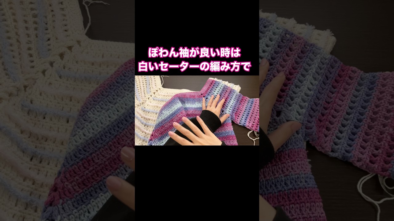 セーターの袖の形は大きく分けて2つ🌟好きなタイプで編もう#編み物は癒し #crochet #ハンドメイド #北海道 #毛糸選びは脳活