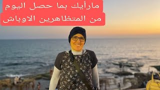 مارأيكم بما حصل اليوم من المتظاهرين الاوباش