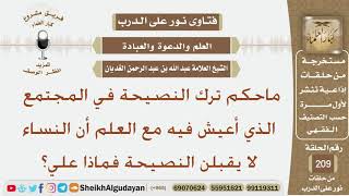 صورة ماحكم ترك النصيحة في المجتمع الذي أعيش فيه مع العلم أن النساء لا يقبلن النصيحة فماذا علي؟ الغديان