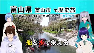 【富山県 富山市 歴史旅#5】船と水で栄える @ 高岡市、朝日町、魚津市など 《文化ひろまーれ / A journey into Japanese culture》