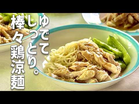 もうパサつかない！胸肉しっとりの技｜特製ごまダレでお店の味｜麺大好きシェフのレシピ｜中華基本のき｜Chilled noodle with sesame sauce chicken