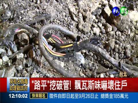 "路平"挖破管! 飄瓦斯味嚇壞住戶