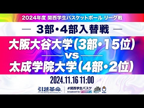 流通学科 【入替戦/11.16】大阪大谷大学(3部/15位)vs太成学院大学(4部/2位)［2024リーグ/関西学生バスケットボールリーグ戦］