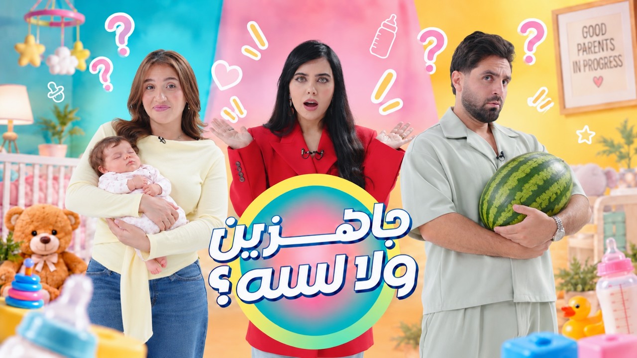 جاهزين ولا لسه؟  عزة زعرور  X  غيث و سارة