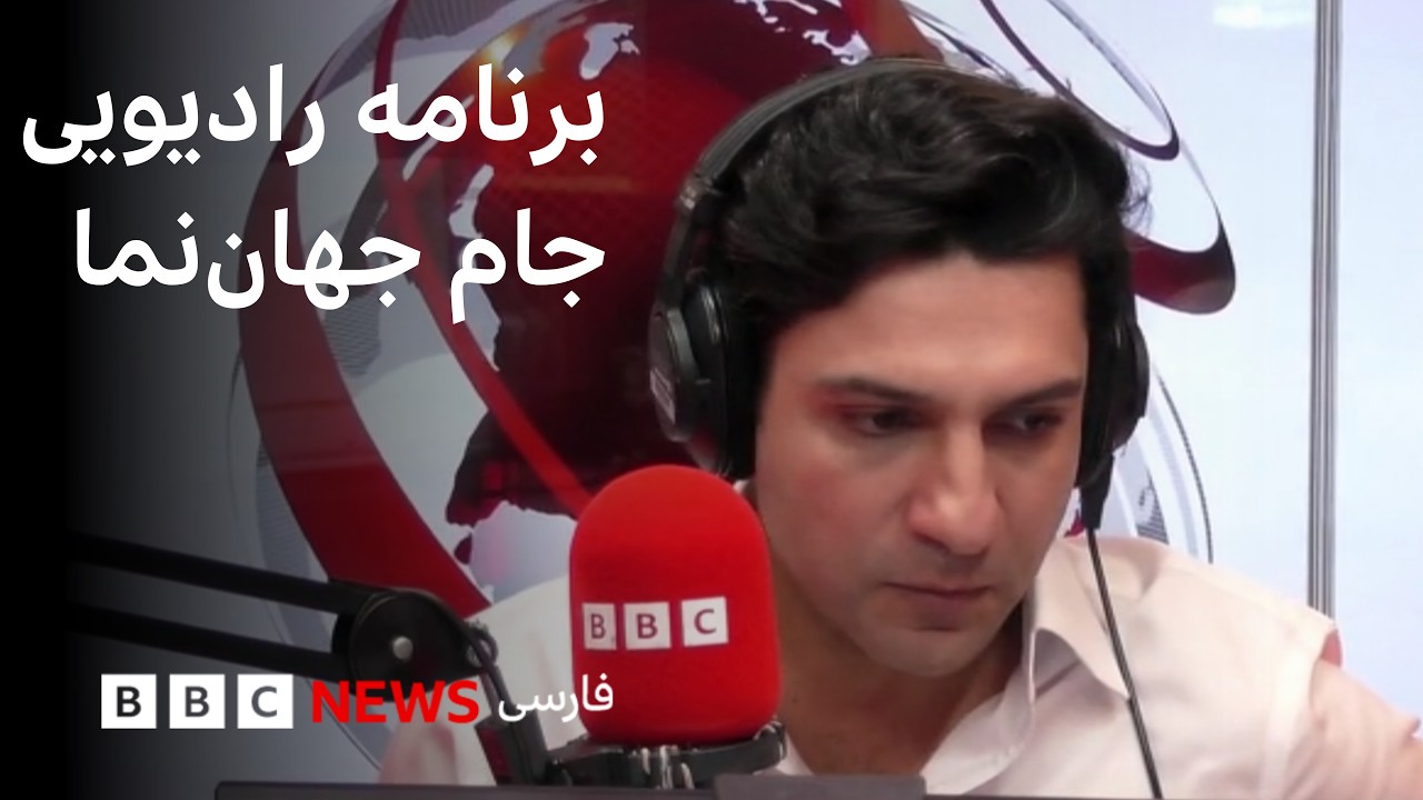 چهار سال پس از مهسا؛ آزادی‌خواهی به کجا رسیده؟ جام جهان‌نما دوشنبه ۲۳ شهریو?
