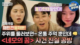 [호적메이트] 드디어 밝혀진 '네모의 꿈'의 진실! 어린 시절 일기장까지 공개한 딘딘 삼남매 네모라이팅의 전말은..? | #딘딘 #네모의꿈 MBC220426방송