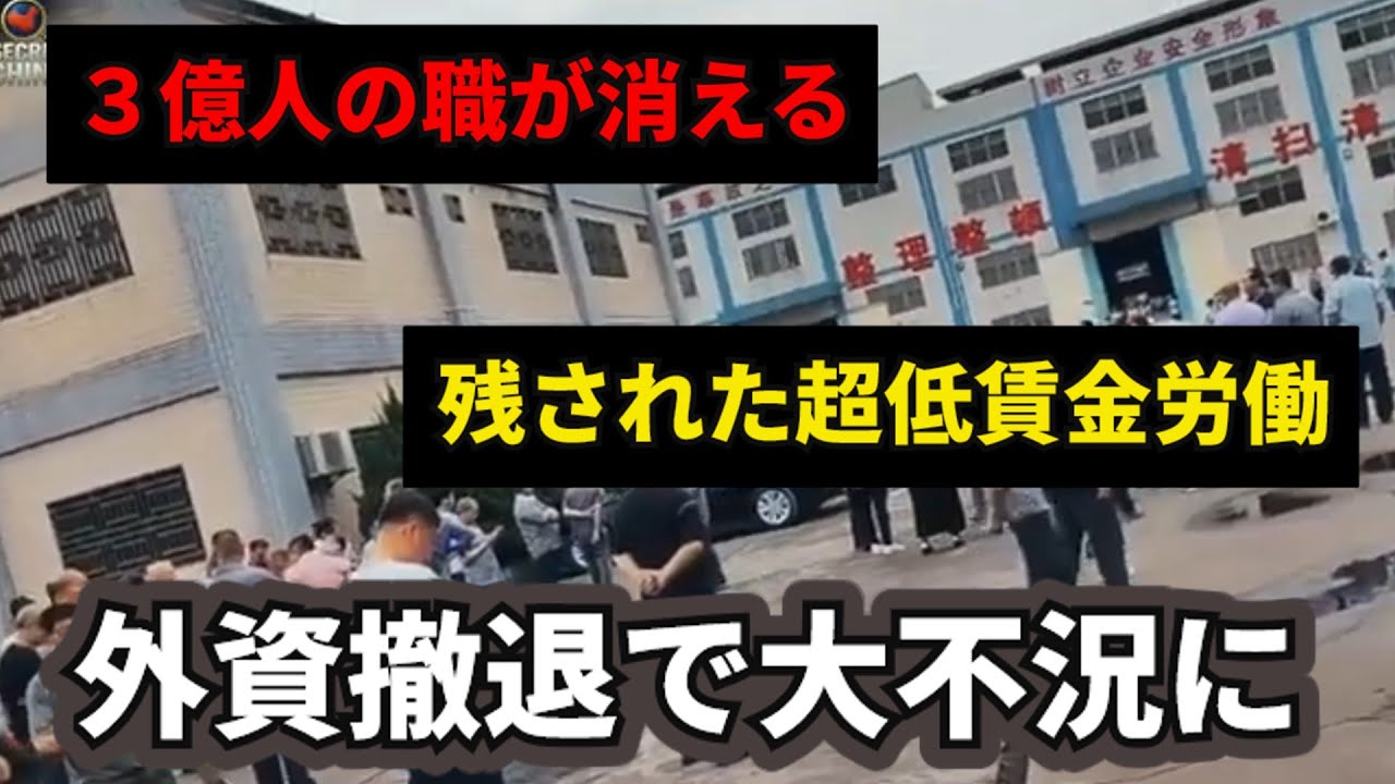 【絶望】中国、外資の「大脱走」。最高の雇用主ＳＡＳが撤退し、昆山はゴーストタウンへ。３億人の職が消える地獄。