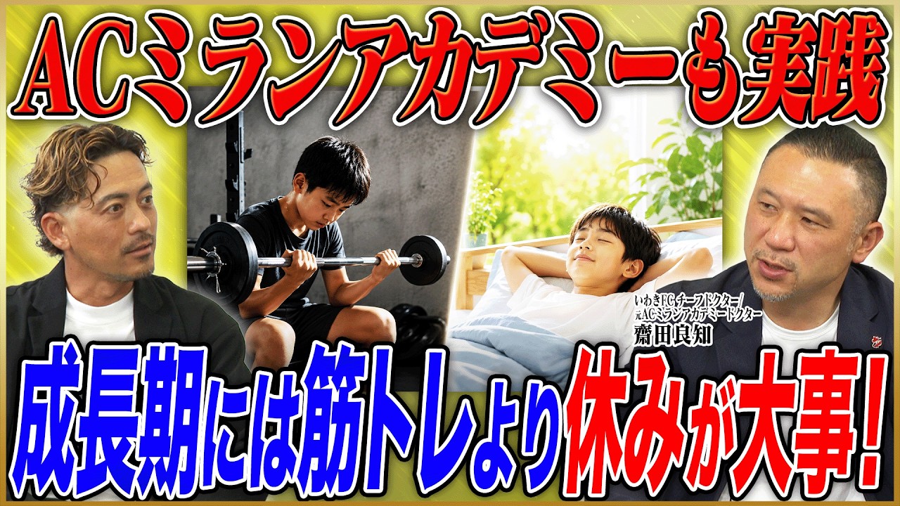 鈴木啓太×齋田良知 成長期の正しい鍛え方と休ませ方