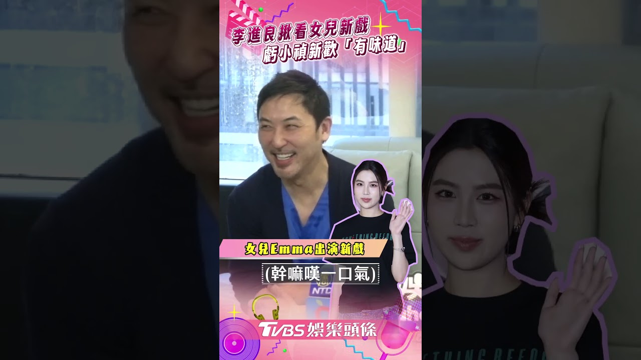 影音／李進良揪小禎新歡看女兒出道作　虧新男友：比大谷翔平有味道