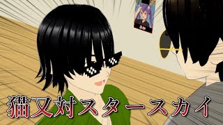 【cluster】スタースカイ情緒不安定！！猫又対スタースカイ