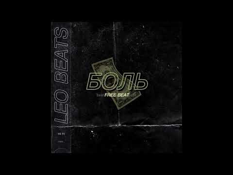 [FREE] Lil Morty x Pharaoh x Джизус Type Beat - "Боль" (prod. Leo beats)