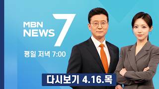 [다시보기] 미국, 휴전 연장 없이 4월 말 끝낸다…다음 주 2차 협상 유력 - MBN 뉴스7 (2026.4.16)