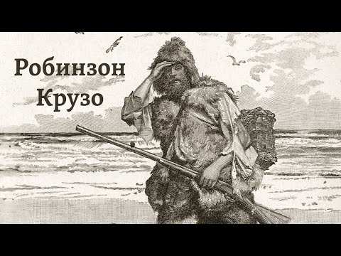 Аудио: Жизнь и удивительные приключения Робинзона Крузо