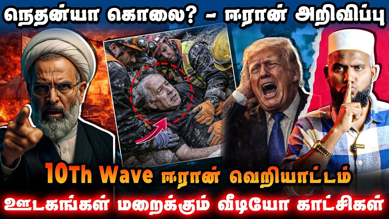 நெதன்யா கொலை? 😱 – ஈரான் அதிரடி அறிவிப்பு!10th Wave வெறியாட?