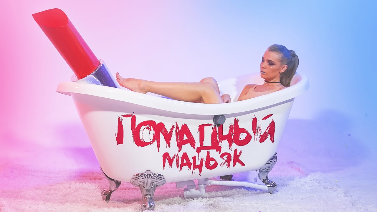 Rina — Помадный маньяк