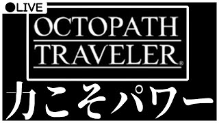【Live】山賊退治と洒落込みましょうか【OCTOPATH TRAVELER】