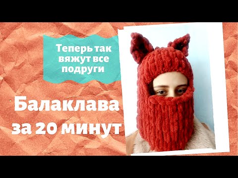 ВЯЖУ ПО 10 ШТУК В ДЕНЬ ? Как связать балаклаву из Ализе Пуффи? Популярная шапка в Tik Tok