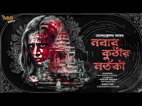 Nabab Kuthir Nortoki(নবাব কুঠির নর্তকী) Sree Hemendraw kumar Roy presented by#The_Night_Express Ep16