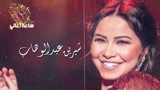 Download lagu Mix Sherine Abdel Wahab Full Album mp3
