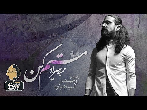 Hamid Hiraad - Mastam Kon | OFFICIAL TRACK ( حمید هیراد - مستم کن )