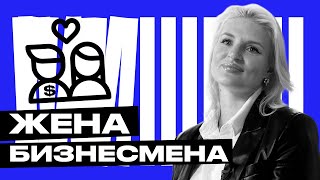 Настоящая жизнь предпринимателя / Как жена повлияла на судьбу Михаила Гребенюка?