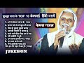 Jukebox झुल्लुर दादा के Top 10 बेवफ़ाई हिंदी न�