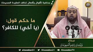 ما حكم قول: «أخي» لغير المسلم ..؟ image