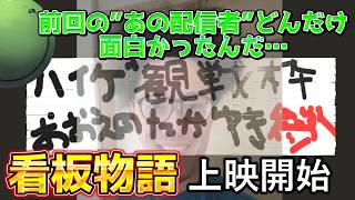 【布団ちゃんLOVE】はりーシによる看板物語が今年も始まる【ニコニコ老人会RUST】【結婚】