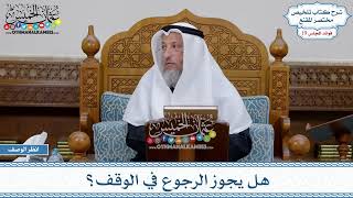 961 - هل يجوز الرجوع في الوقف؟ - عثمان الخميس