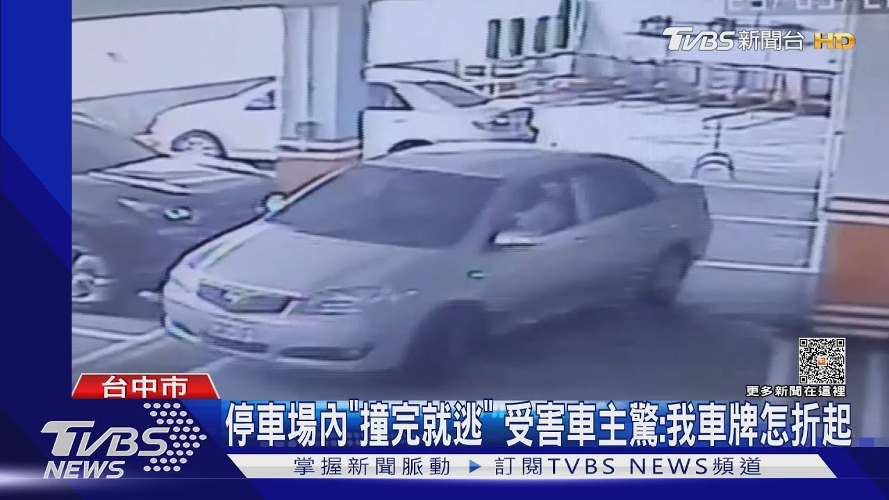 停車場內「撞完就逃」 受害車主驚:我車牌怎折起