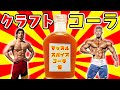 【美味すぎる】世界一のコーラ好きと最強クラフトコーラを飲む!【大人のコーラレシピ】