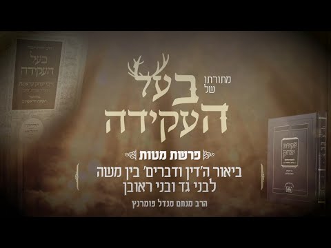 מתורתו של בעל העקידה - מטות