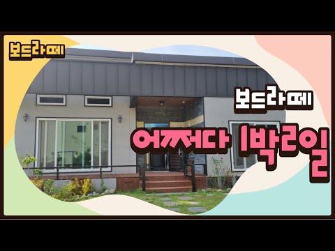 보드라떼 - 어쩌다 1박 2일