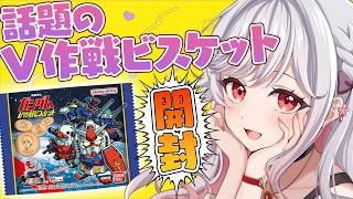 【開封配信】おはよう🌤今話題のあのビスケット開封朝活🌤【もこたん｜すたすぺ所属｜機動戦士ガンダムV作戦ビスケット】
