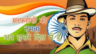 Sarfaroshi Ki Tamanna Ab Hamare Dil Me Hai | Republic Day Songs | 26 January Special Song