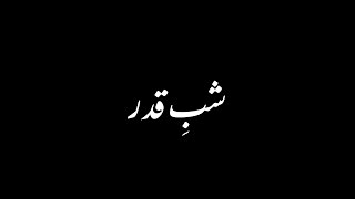 Shab E Qadr Main | Shab E Qadr WhatsApp Status | Maulana Tariq Jameel Blackscreen lyrics
