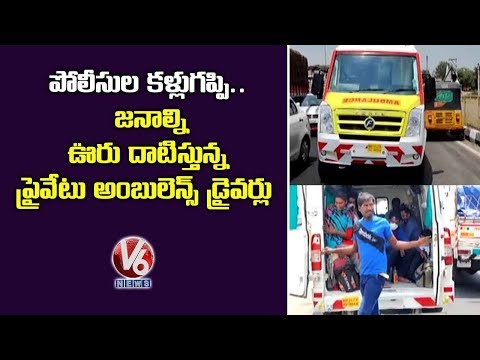 Private Ambulance Turns Into Public Transport Vehicle In Kodad | V6 Telugu News